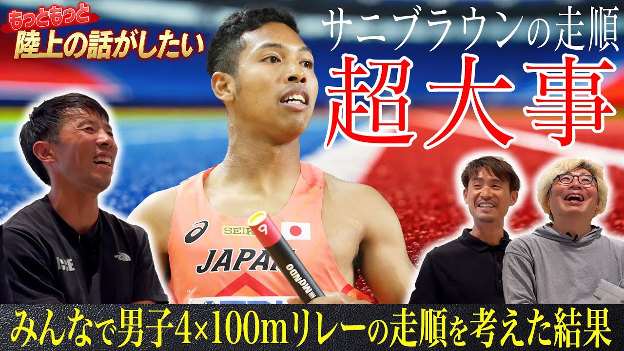 【新】もっともっと陸上の話がしたい Vol.4 【リレーの走順を考えよう】＆【佐藤拳太郎】