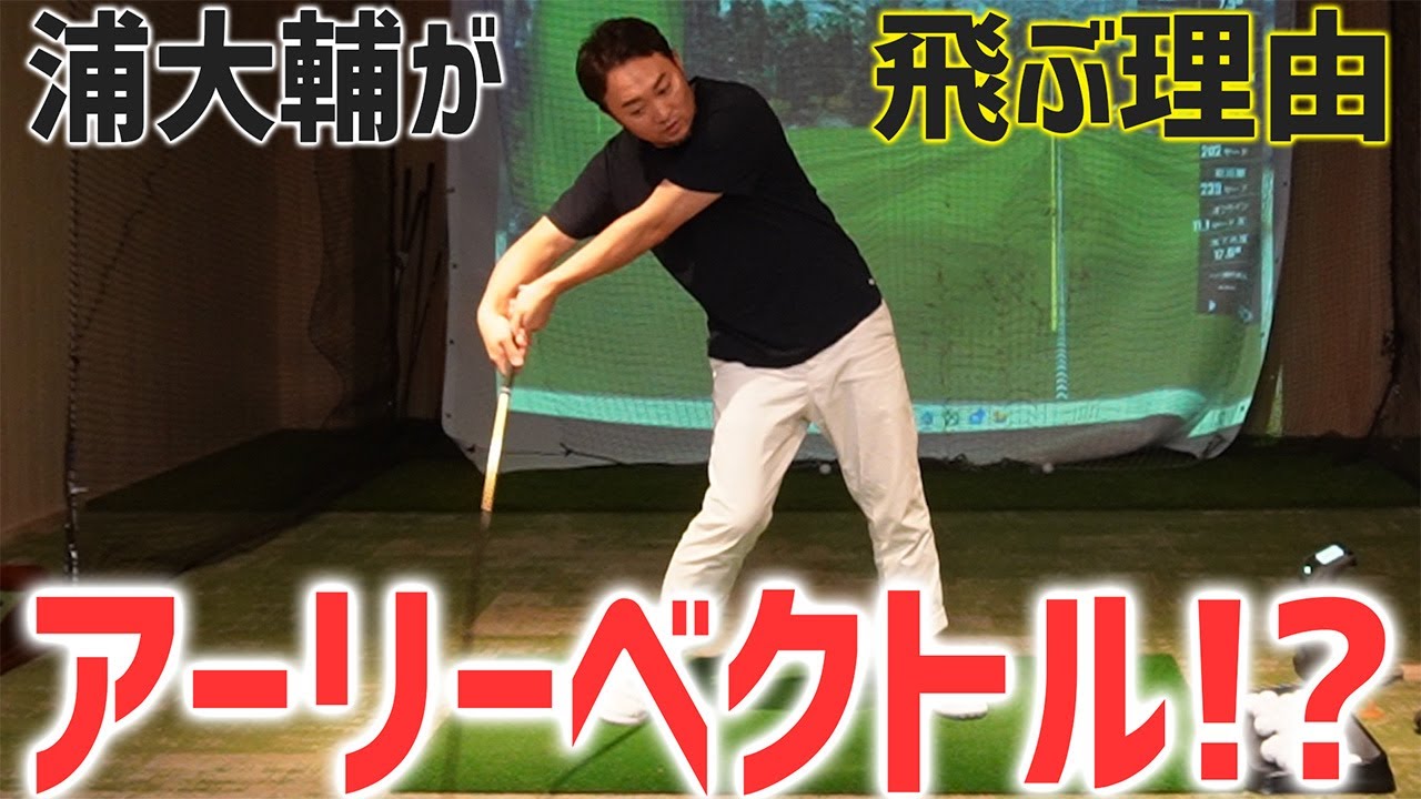 【ゴルフ・ドライバー】浦大輔が飛ぶ理由はアーリーベクトル！？全てのスイングでアーリーベクトルすべし※パター以外