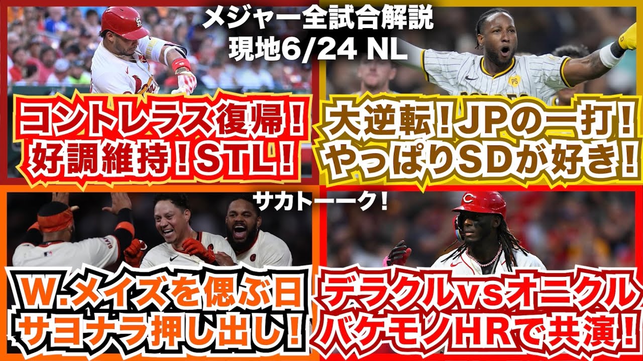 【NL6/24】コントレラス復帰！好調維持カージナルス！大逆転JPの一打！やっぱりパドレスが好き！W.メイズを偲ぶ日にジャイアンツサヨナラ勝利！E.デラクルーズvsO.クルーズ！バケモノHRで共演！