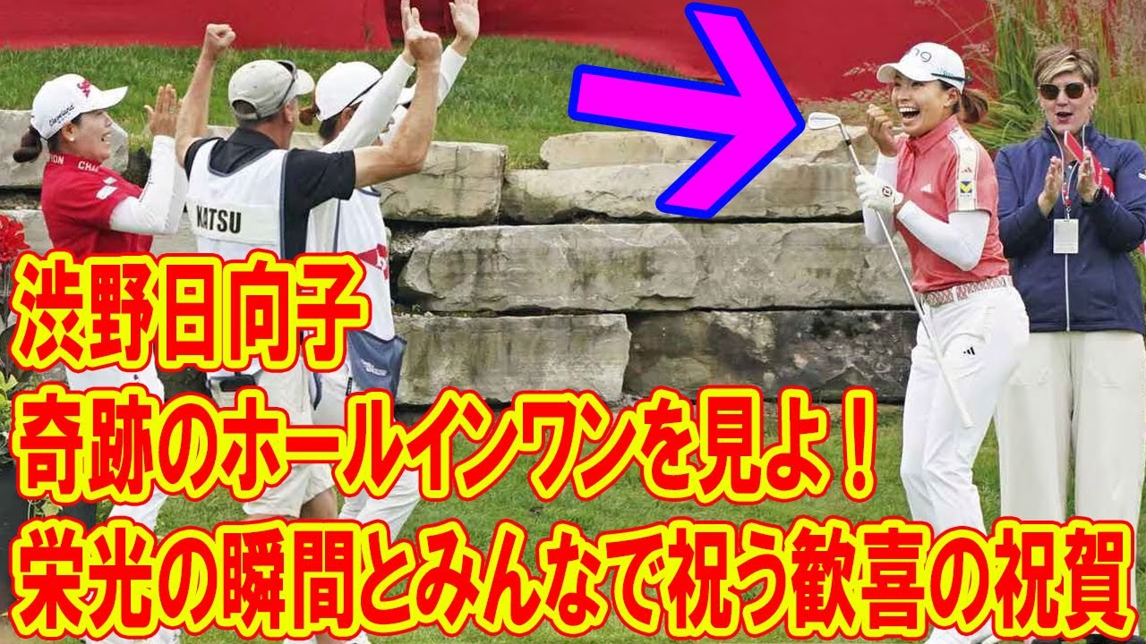 奇跡のホールインワンを見よ！渋野日向子の栄光の瞬間とみんなで祝う歓喜の祝賀