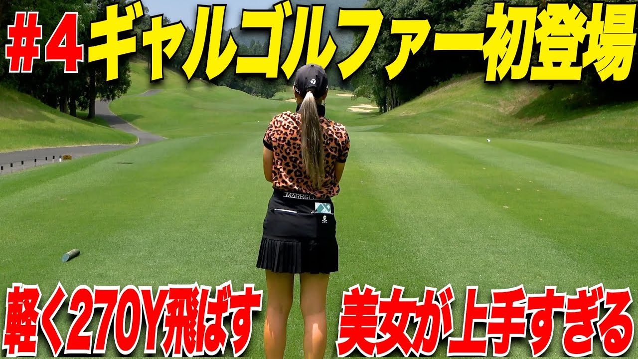 【衝撃】こんな女子ゴルファー見たことない！超ギャルでノリが軽いけどゴルフの腕は別格！飛ばすし上手いし大注目女子が初登場！！.........【女子プロテスト激励CUP#4】