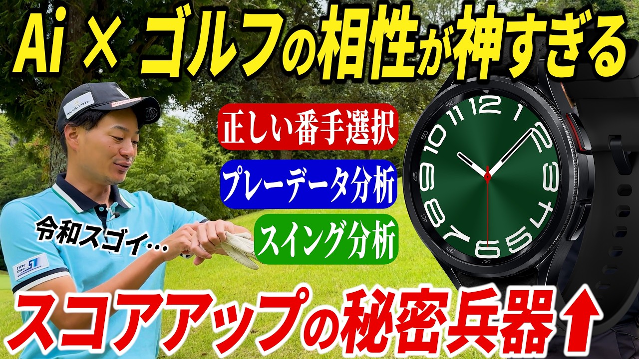 Ai×ゴルフの相性が良すぎる件。正しい番手選択、データ分析、スイング分析…etc、このスマートウォッチで解決します【Galaxy Watch6 Classic】