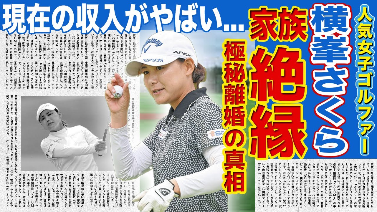 【女子ゴルフ】横峯さくらが家族と絶縁した本当の理由...旦那と極秘離婚していた悲しすぎる現在がやばい！！『プロ女子ゴルファー』の現在の収入源や宮里藍との確執に一同驚愕！