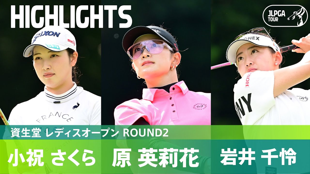【Round2】小祝さくら・原英莉花・岩井千怜 注目組ハイライト！｜資生堂 レディスオープン