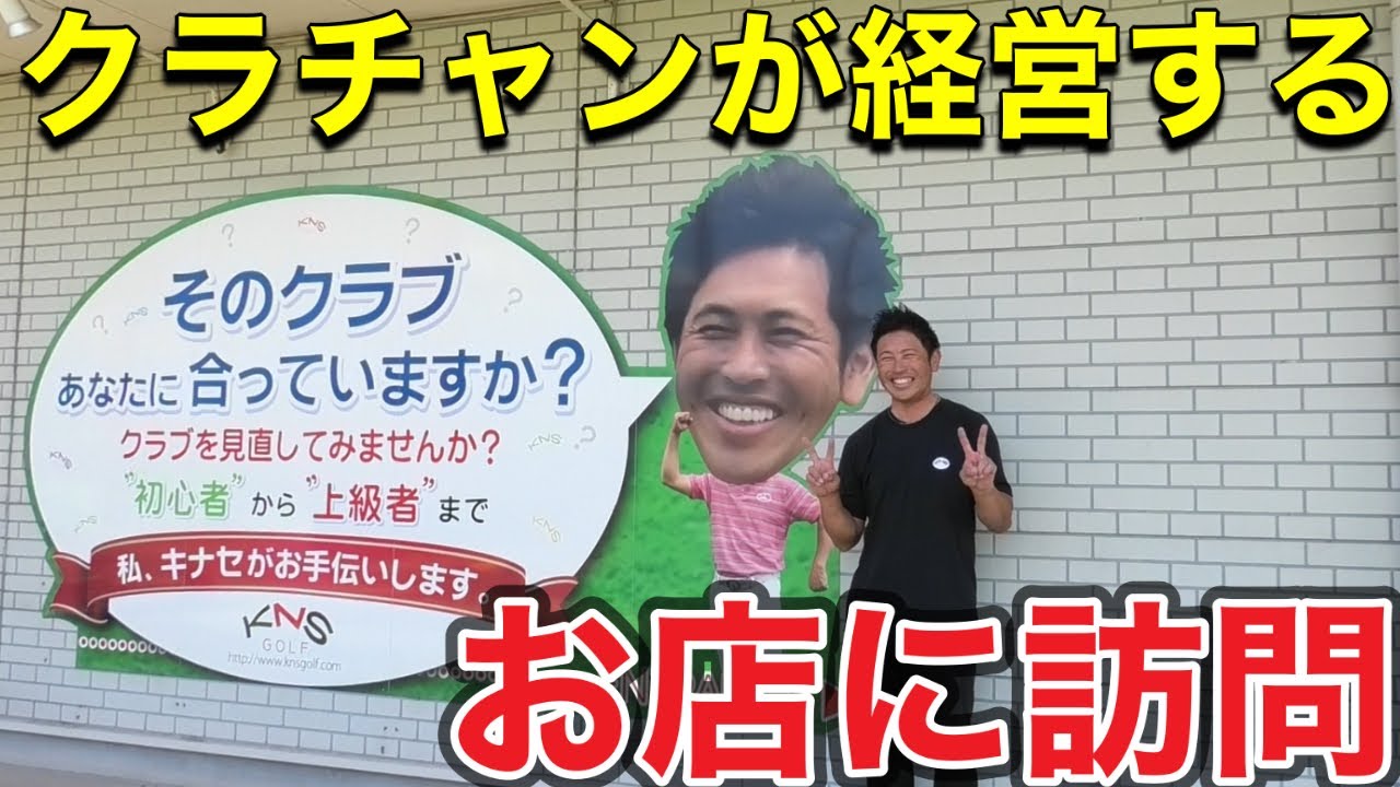 浅見ゴルフクラブチャンピオンのお店に行ってきました！！