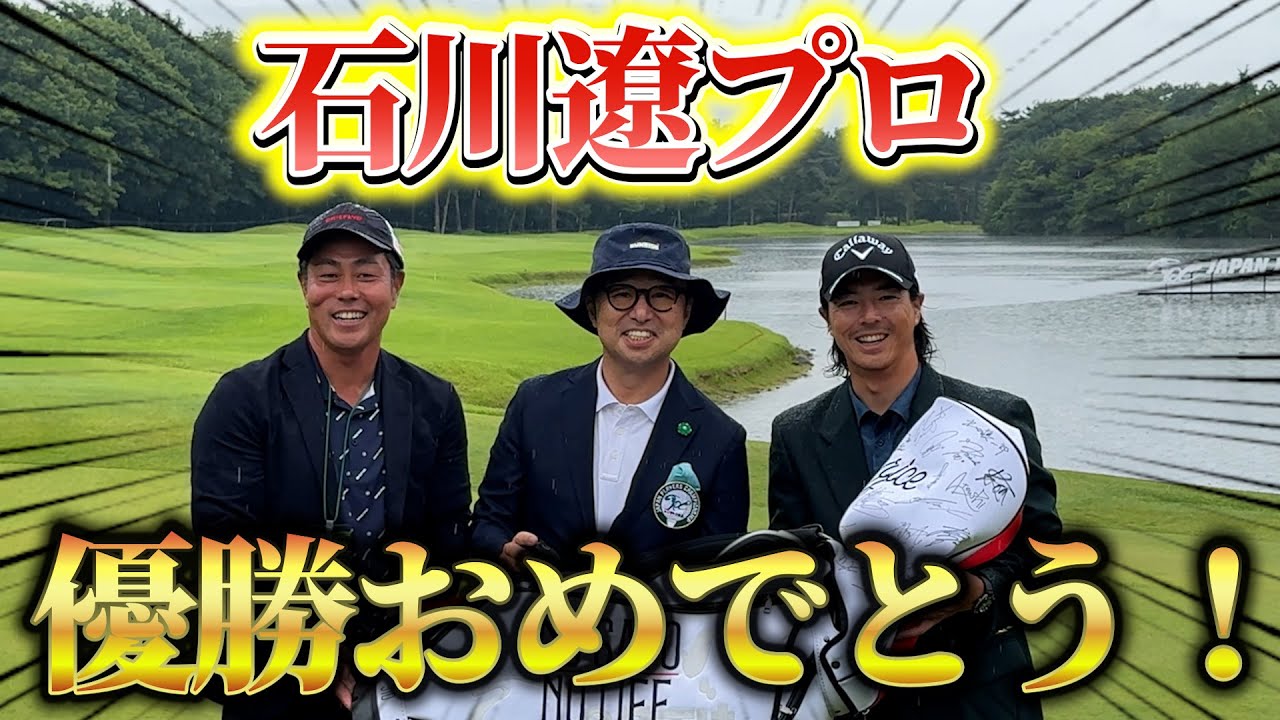 『JAPAN PLAYERS CHAMPIONSHIPその後！』男子ツアーの未来は明るい！終了後の雰囲気を公開！