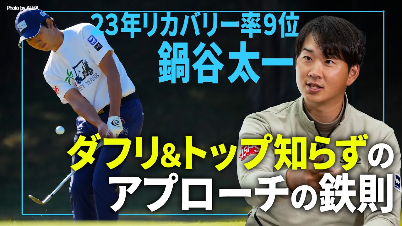 【鍋谷太一】ミスしないアプローチの鉄則！