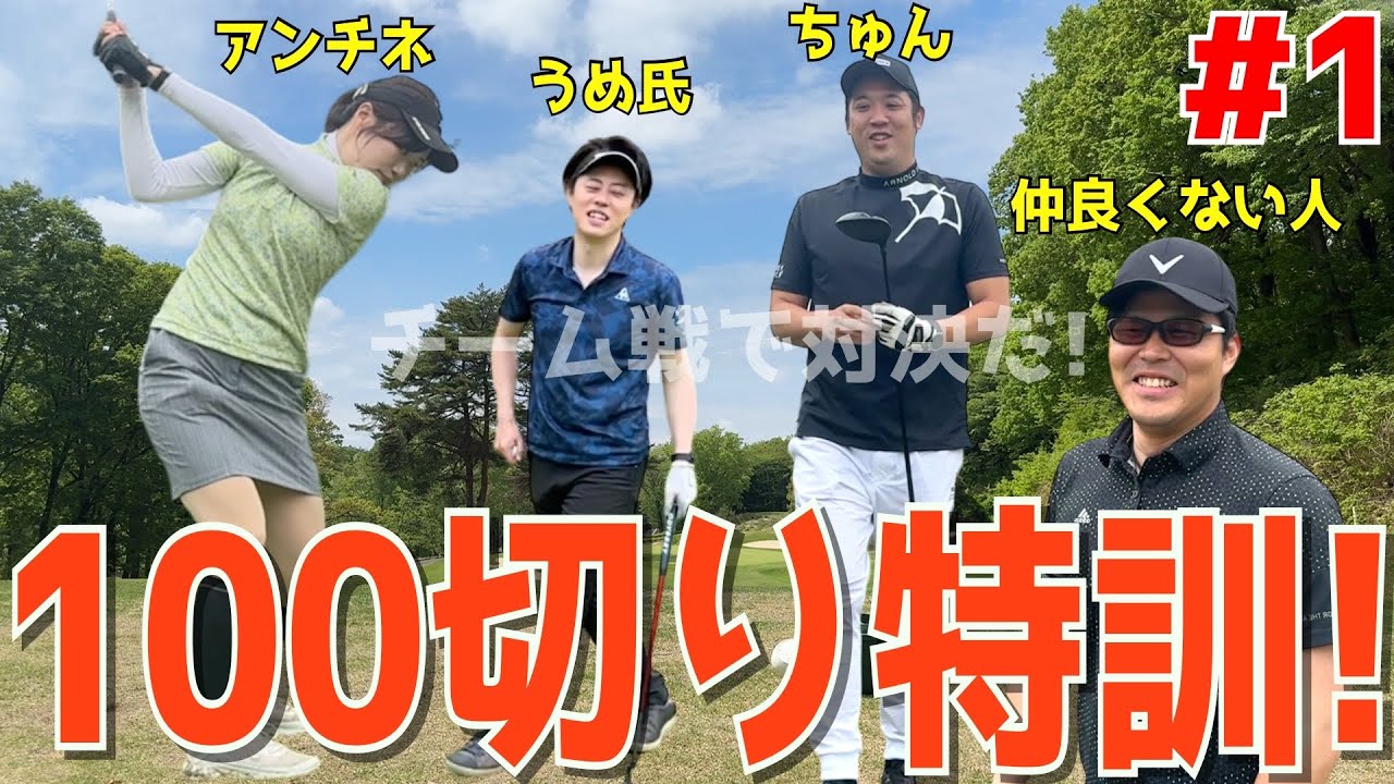 【100切り特訓！いつかの対戦に備えろ！ ＃１】アベレージ100切れない人達が100切りに挑む！ドライバースライス！アプローチでダフリも当たり前！ランバンの対戦に備えろ！宇都宮ガーデンゴルフクラブ