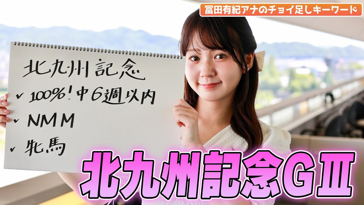 【北九州記念GⅢ】冨田有紀アナのチョイ足しキーワード『✔︎100%!中6週以内✔︎NMM✔︎牝馬』