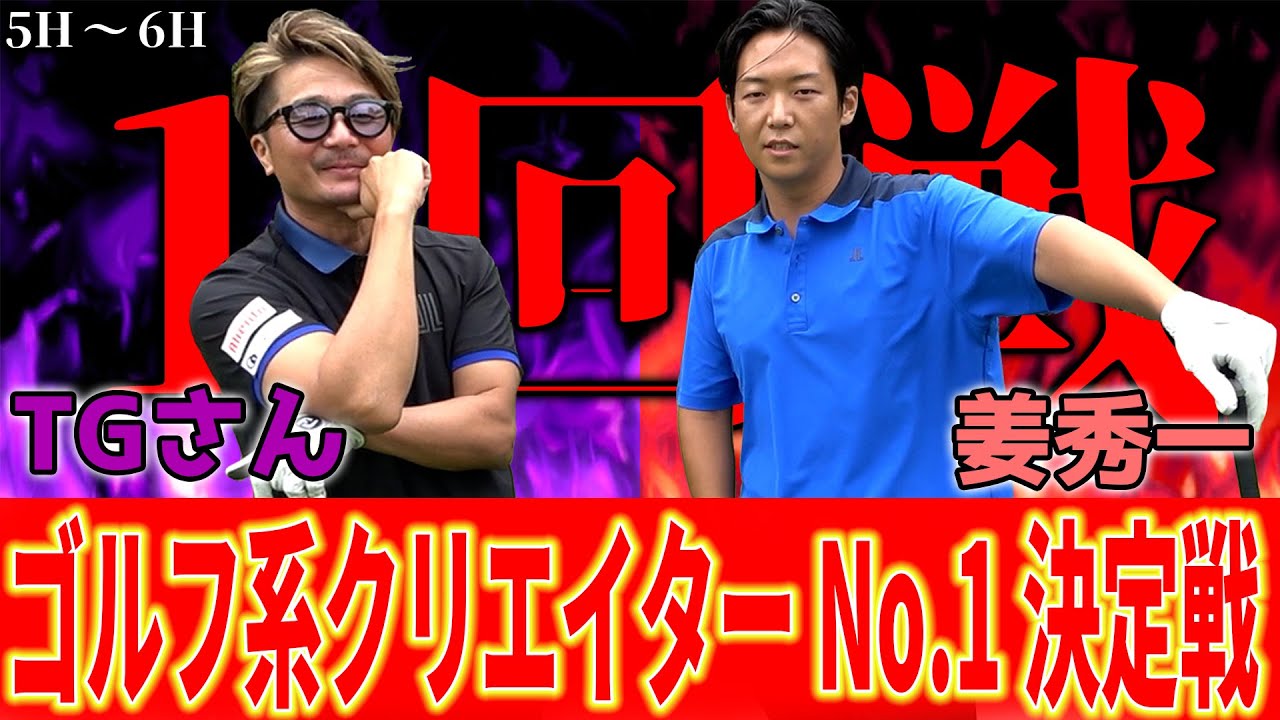 【伝説のぶつかり合い】お互い規格外‼︎衝撃の展開を目撃せよ【姜君対TGさん②】ランバンスポールプレゼンツゴルフ系クリエイターNo.1決定戦