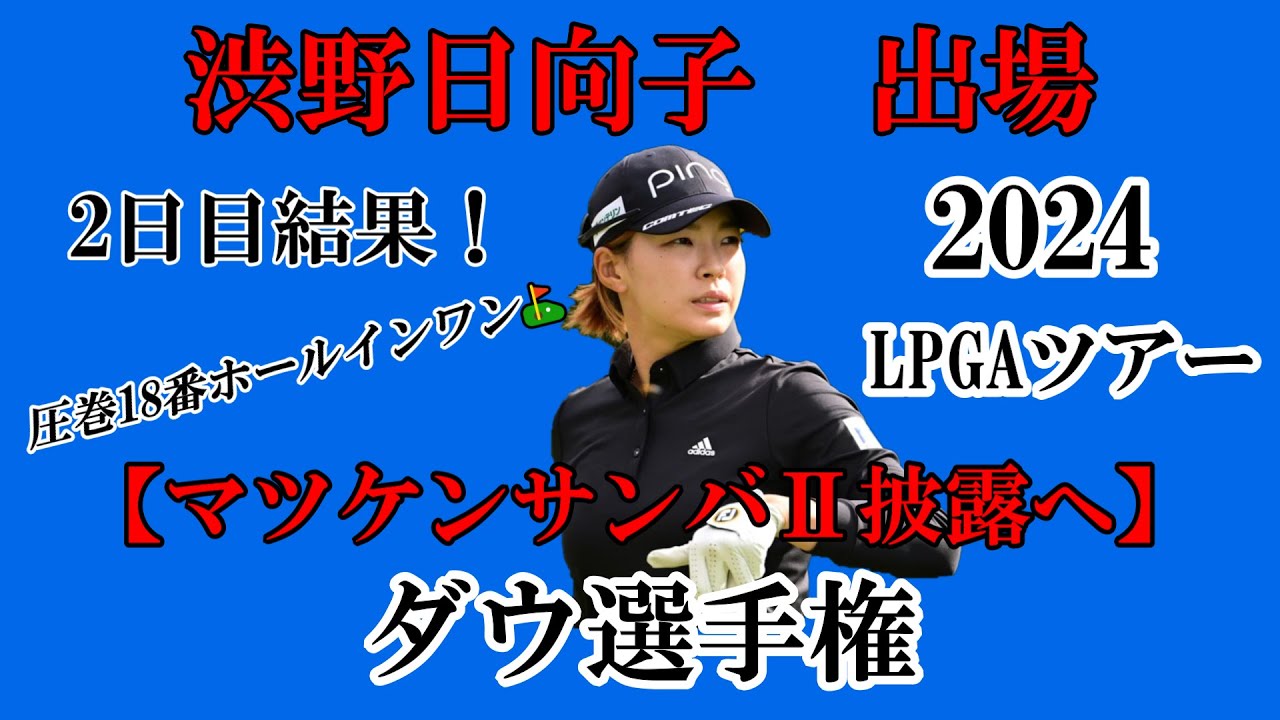 渋野日向子選手出場【2024】ダウ選手権！2日目結果！☆圧巻のホールインワン！決勝ラウンドへ☆