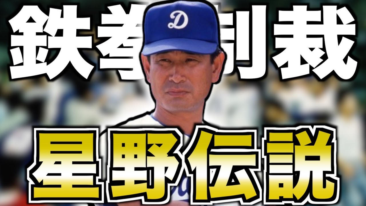 【闘将】星野仙一の監督人生がヤバい！怒りと闘争本能に燃えた炎の男