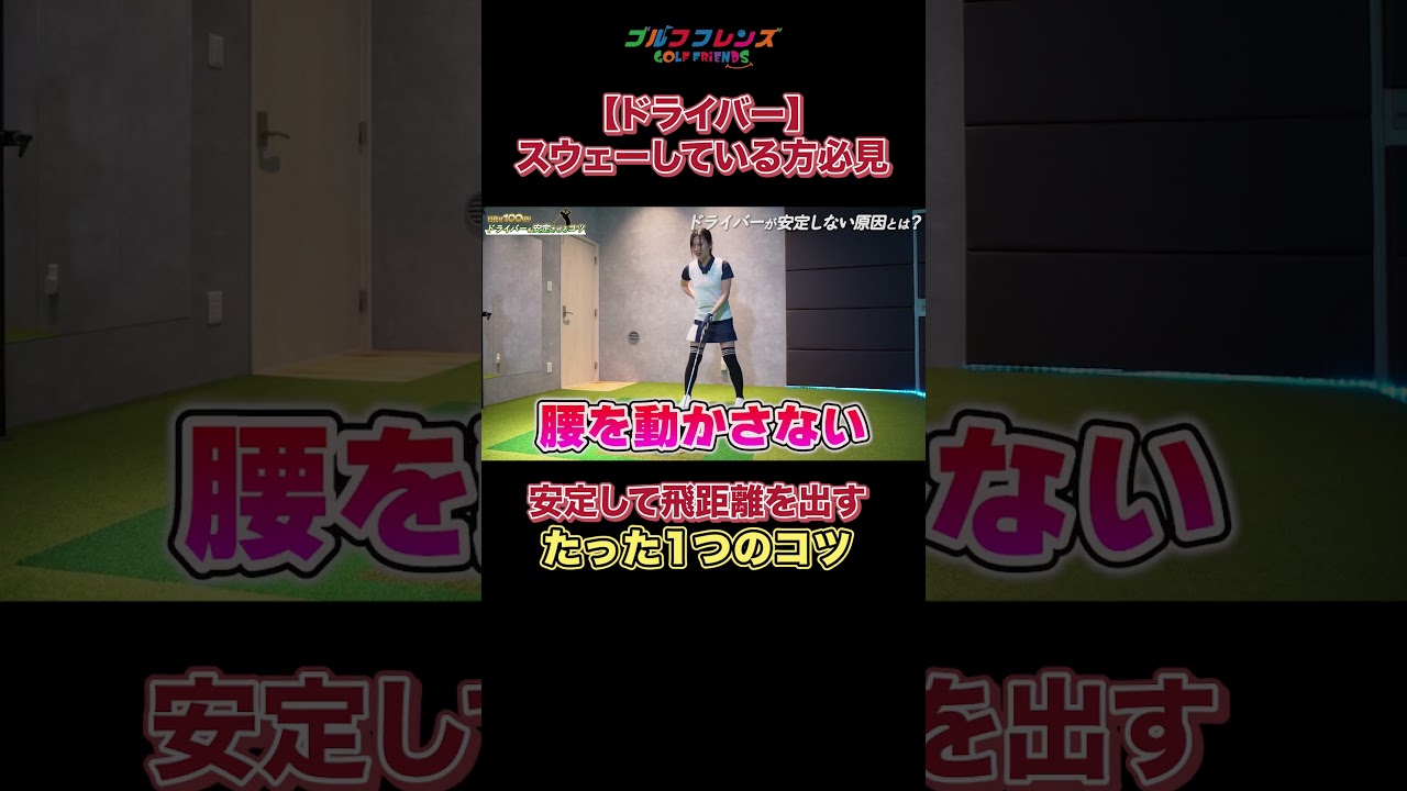 🔼本編はこちらから🔼 #ゴルフ #ゴルフ女子 #ゴルフレッスン #ゴルフ好きな人とつながりたい #ゴルフ初心者 #スイング #おすすめ