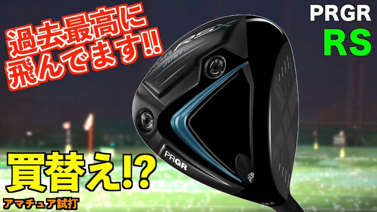 これは飛びすぎてアウト！フルチタンが時代の流れを覆す！マジでぶっ飛びます！「RSドライバー　#prgr  プロギア　RSX」【北海道ゴルフ】