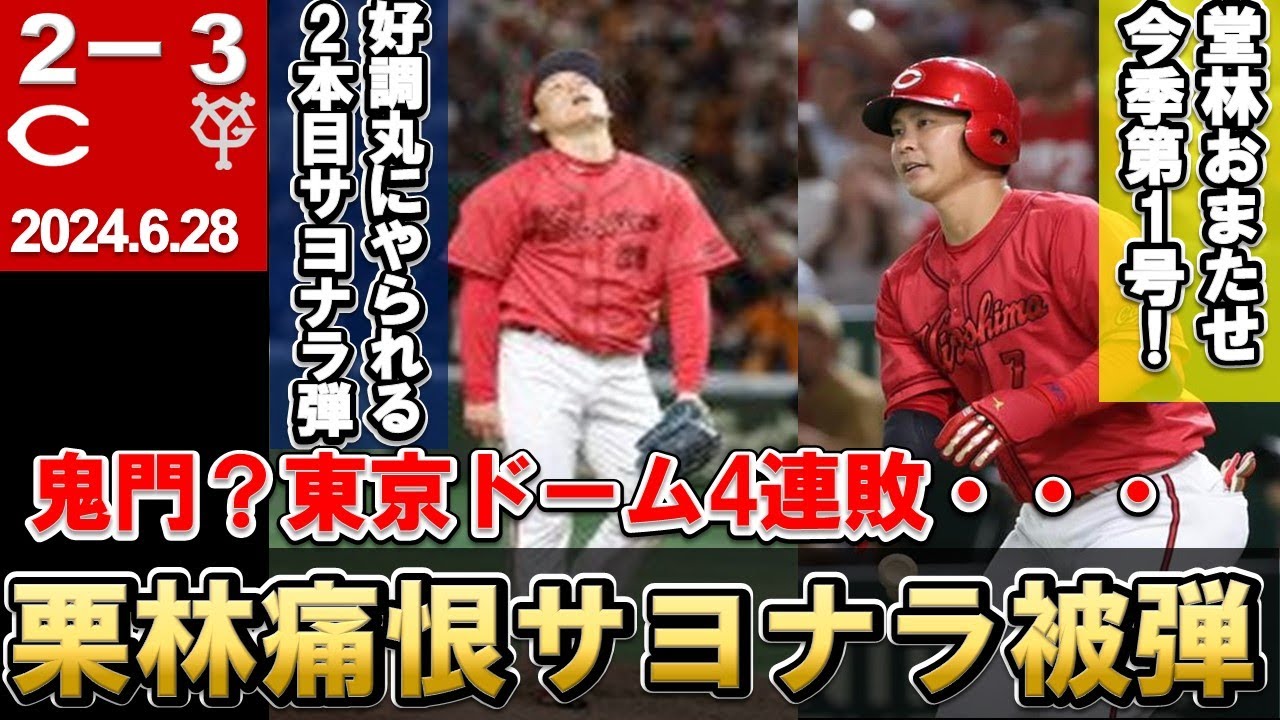 【栗林が好調丸に痛恨被弾】堂林今季第1号で先制！9回追いつくもサヨナラ負け・・・今季は東京ドームで勝てない！？【広島東洋カープ】