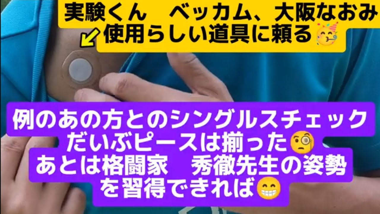 秘密のパッチとあの方とのシングルスチェック　だいぶピースは揃ったがあとは格闘家秀徹先生の構えが身につけば😁