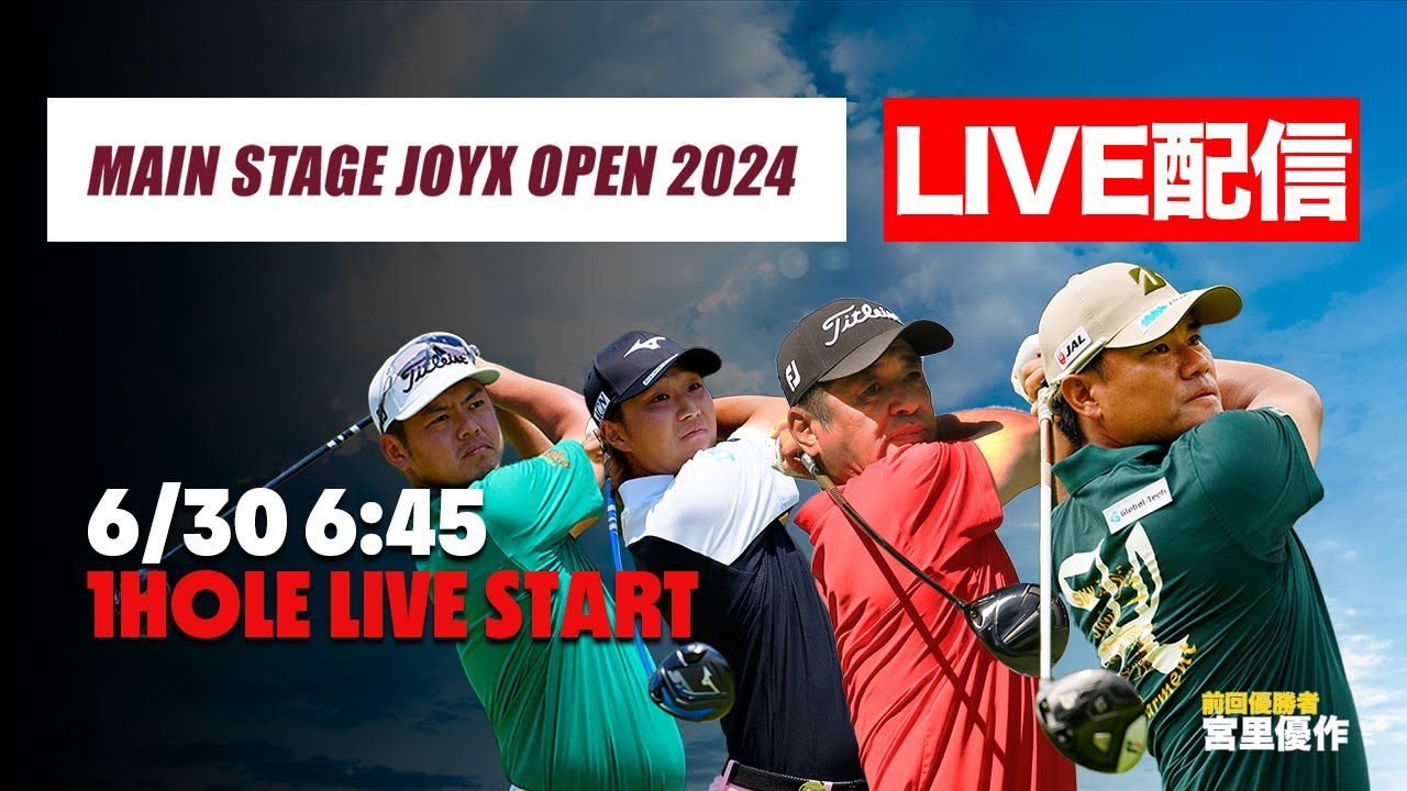 【スタートホールLIVE配信】伊澤利光、宮里優作、関西OP覇者幡地隆寛ら参戦！MAIN STAGE JOYX OPEN 2024