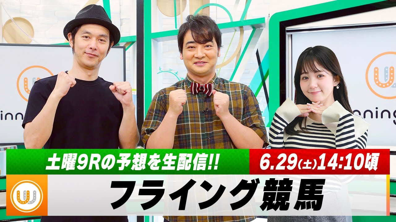 【フライング競馬】土曜9Rの予想を生配信！とみチョイも！｜6月29日（土）14:10頃〜 LIVE配信
