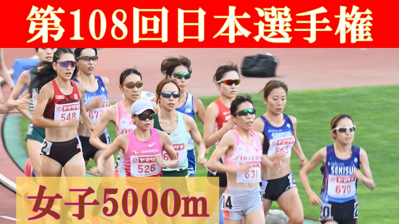 [4k高画質] 田中希実 山本有真 佐藤早也伽　女子5000m　第108回日本選手権　山本有真　森智香子　加世田梨花　楠莉奈　樺沢和佳奈　水本佳菜