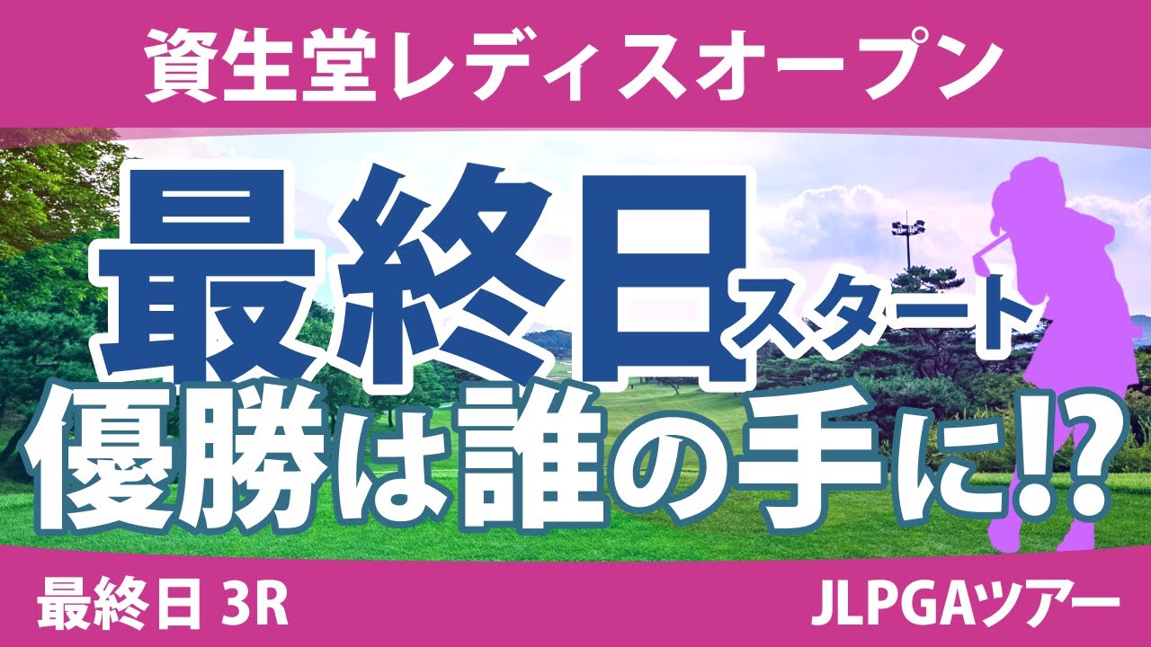 資生堂レディス 最終日 3R スタート!! 堀琴音 桑木志帆 小祝さくら @荒木優奈 金澤志奈 安田祐香 原英莉花 天本ハルカ 鈴木愛