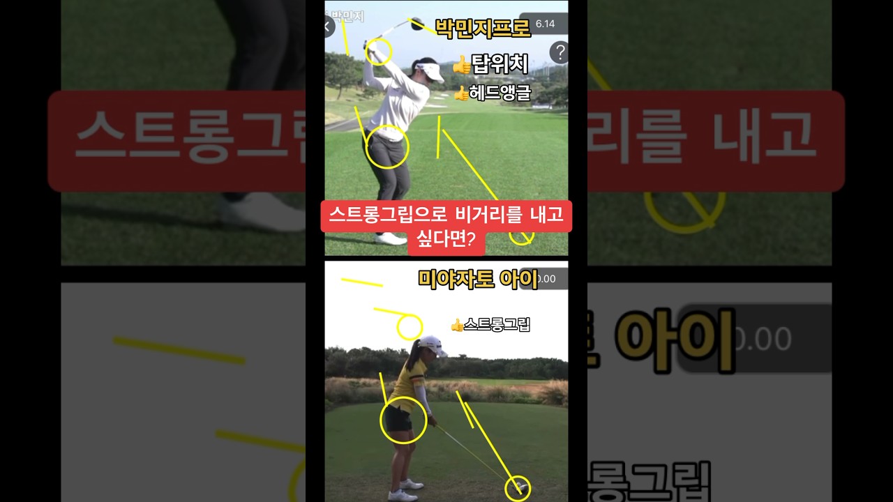 PGA스윙분석 박민지vs미야자토아이