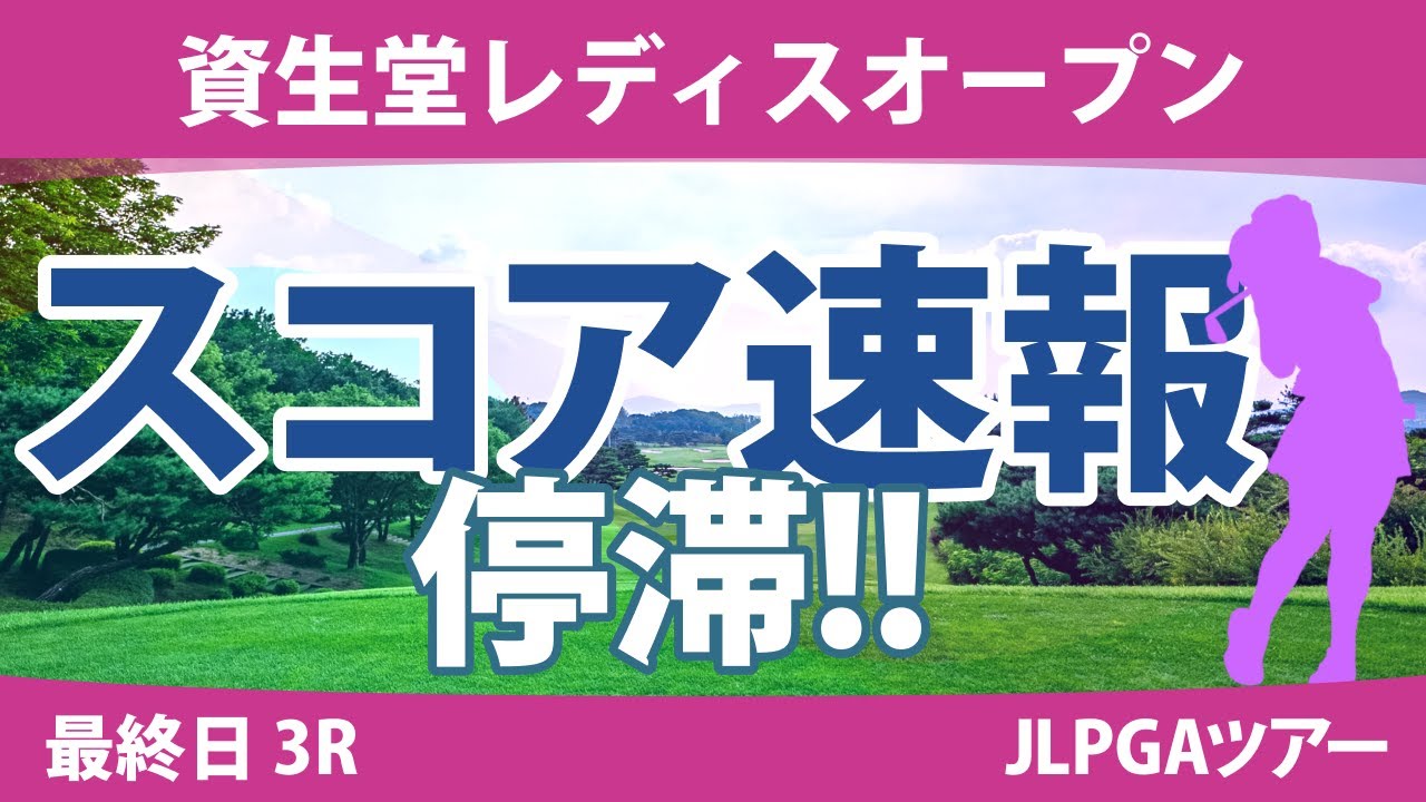 資生堂レディス 最終日 3R スコア速報 堀琴音 小祝さくら 桑木志帆 金澤志奈 天本ハルカ 原英莉花 安田祐香 青木瀬令奈 渡邉彩香 竹田麗央