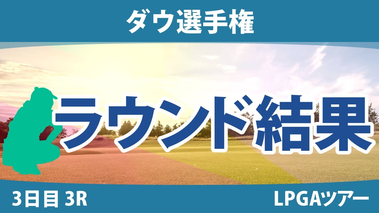 ダウ選手権 3日目 3R 畑岡奈紗/ｺ･ｼﾞﾝﾖﾝ 西郷真央/ｿﾝ･ﾕｼﾞﾝ 渋野日向子/勝みなみ 笹生優花/C.ﾌﾞﾃｨｴ 古江彩佳/ﾘﾝ･ｼﾕ 吉田優利/L.ﾍﾞｯｸ