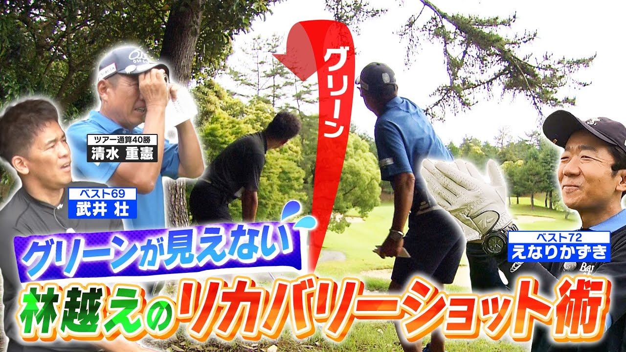 【えなりくん参戦２】大ピンチ！グリーンが見えない…林越えのリカバリーショットをマネジメント！(♯26)