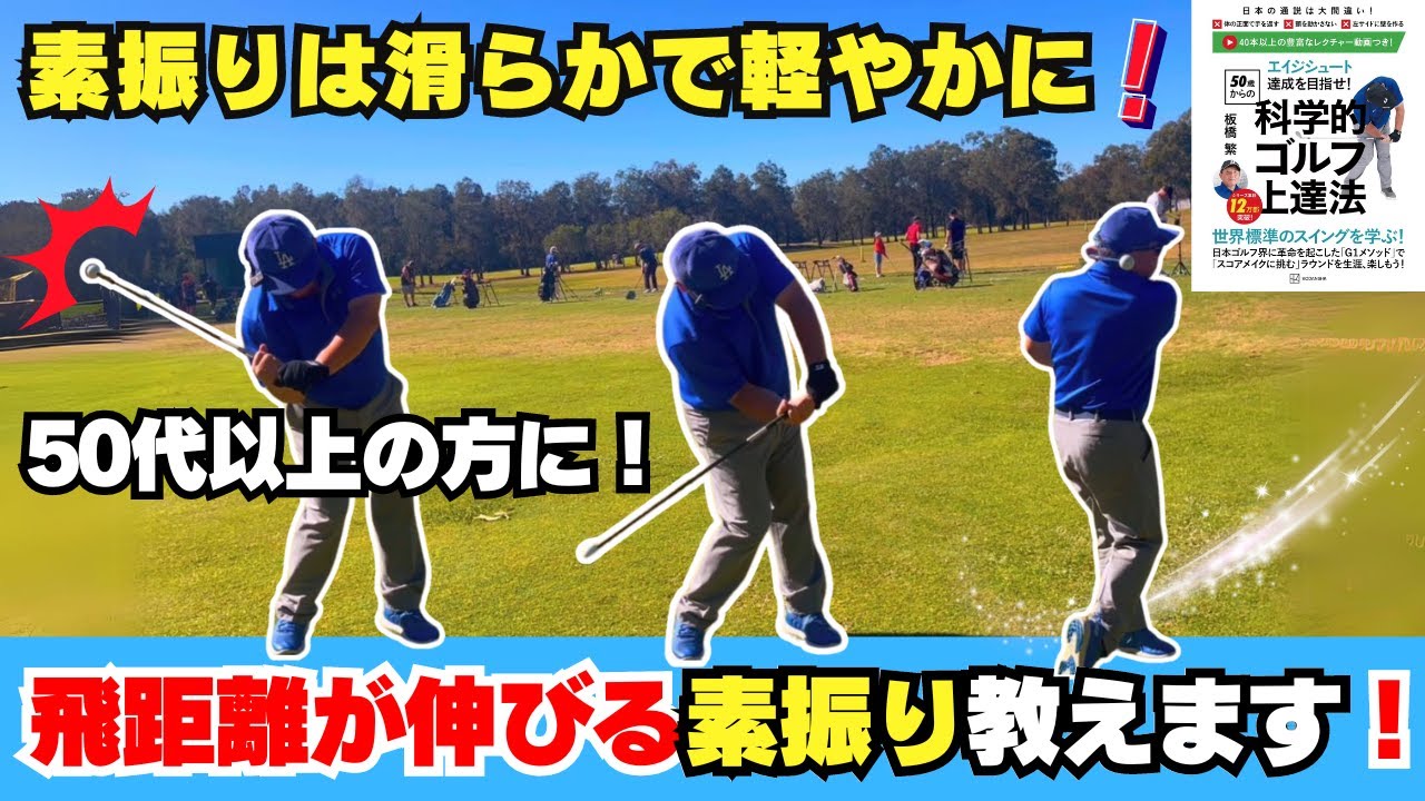 50代以上の方が飛距離UPする素振りは滑らかで軽やかに軽い物を振る！