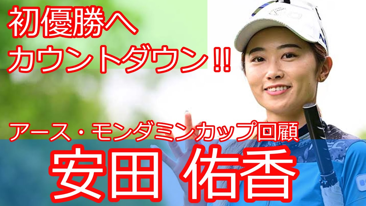 【JLPGA　回顧】アースモンダミンカップ‼　安田佑香ついに初優勝か⁉