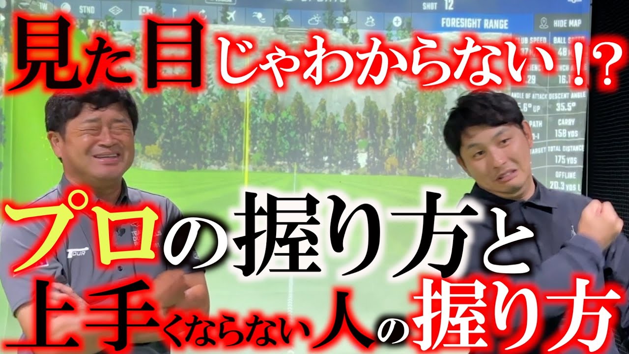 【最新理論】上手い人と下手な人では右手と左手の力の入れ方に大きな違いがあることが判明！　プロの握り方と下手な人のグリップの違い！　＃イズオカ学園　＃又聞きレッスン　＃FOXY GOLF