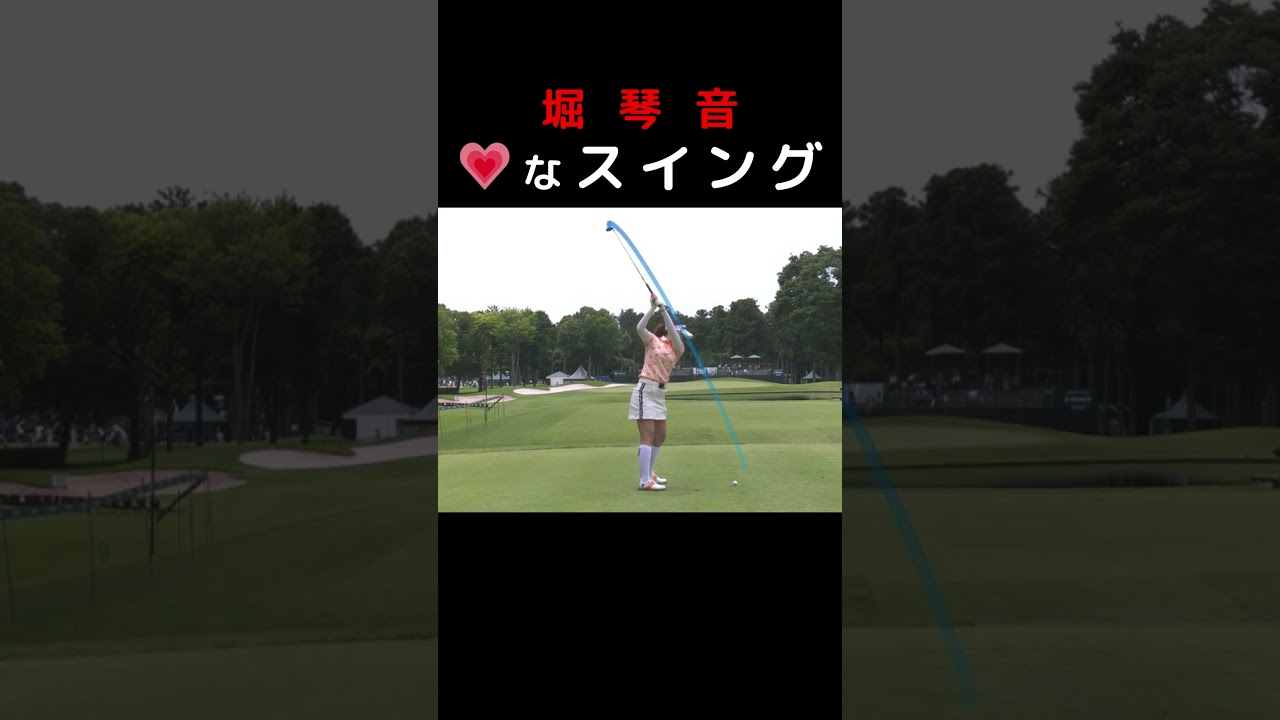 堀琴音　ハートなゴルフスイング