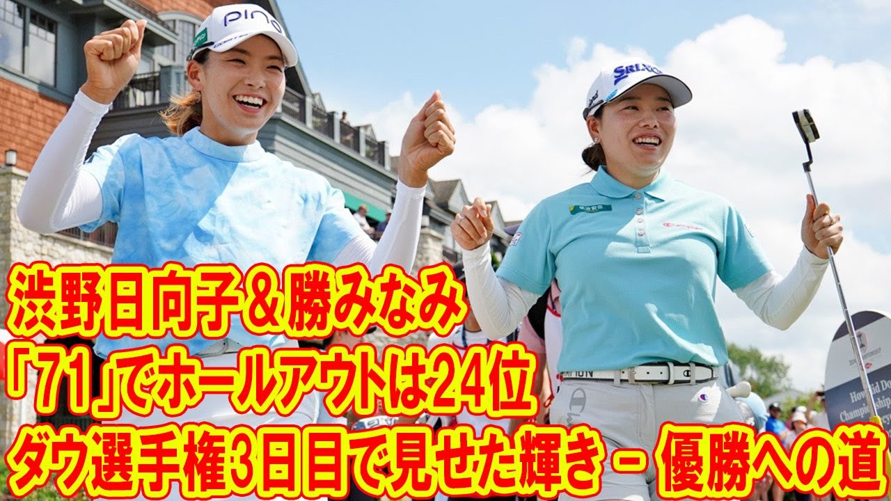 渋野日向子＆勝みなみは3日目「71」でホールアウト、見せた輝き - 優勝への道