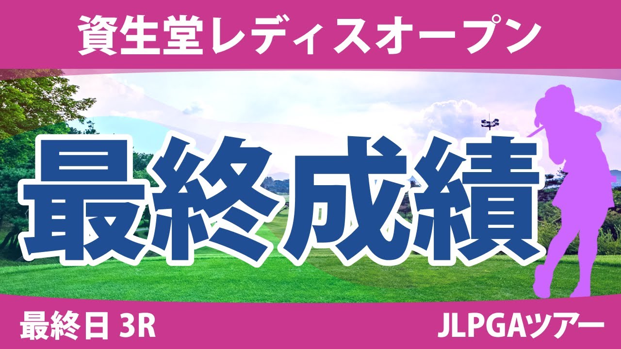 資生堂レディス 最終日 3R 桑木志帆 堀琴音 原英莉花 安田祐香 小祝さくら @荒木優奈 新海美優 岩井千怜 神谷そら 竹田麗央 岩井明愛 川﨑春花 尾関彩美悠 櫻井心那