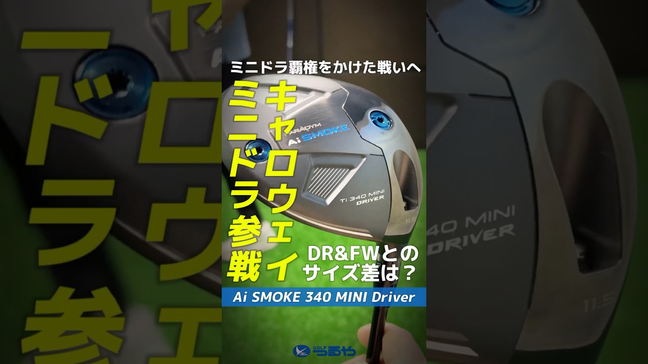 【爆速試打】キャロウェイ待望のミニドラ参戦🌟『Ai SMOKE Ti 340 MINI』はどれぐらいのミニさ加減なのか！？⛳ #shorts #golf #ゴルフ