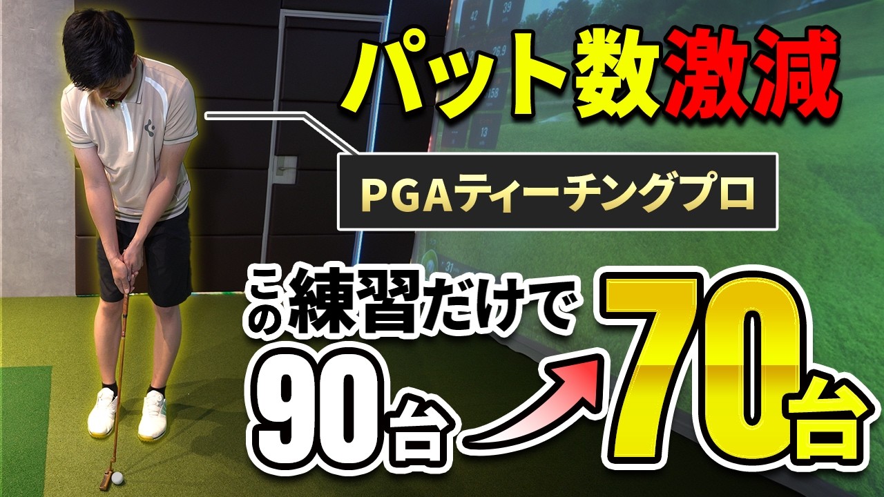 【パター】PGAプロ直伝！基本を押さえてスコアを安定！【100切】【ゴルフフレンズ】