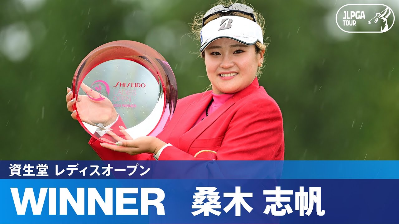 【Round3】桑木志帆が昨年の雪辱を果たしてJLPGAツアー初優勝！ ハイライト｜資生堂 レディスオープン
