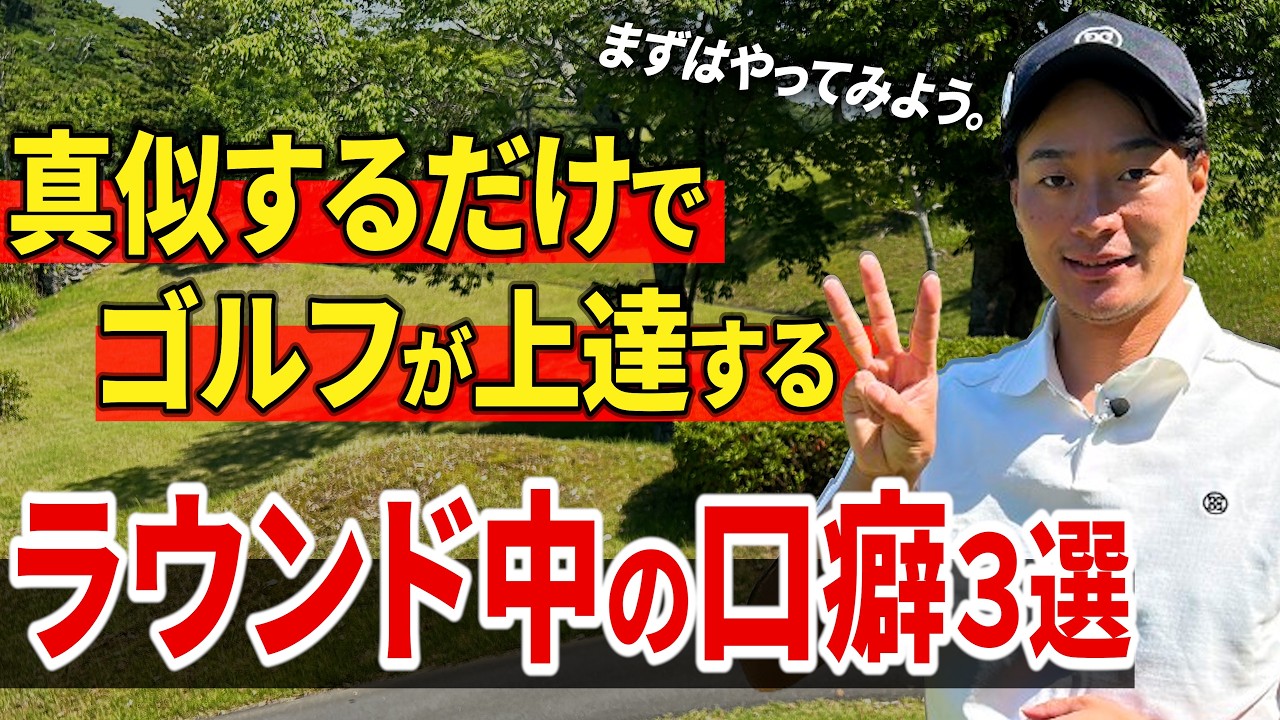 『ゴルフが上手くなる口癖３選』あなたはいくつ当てはまる？