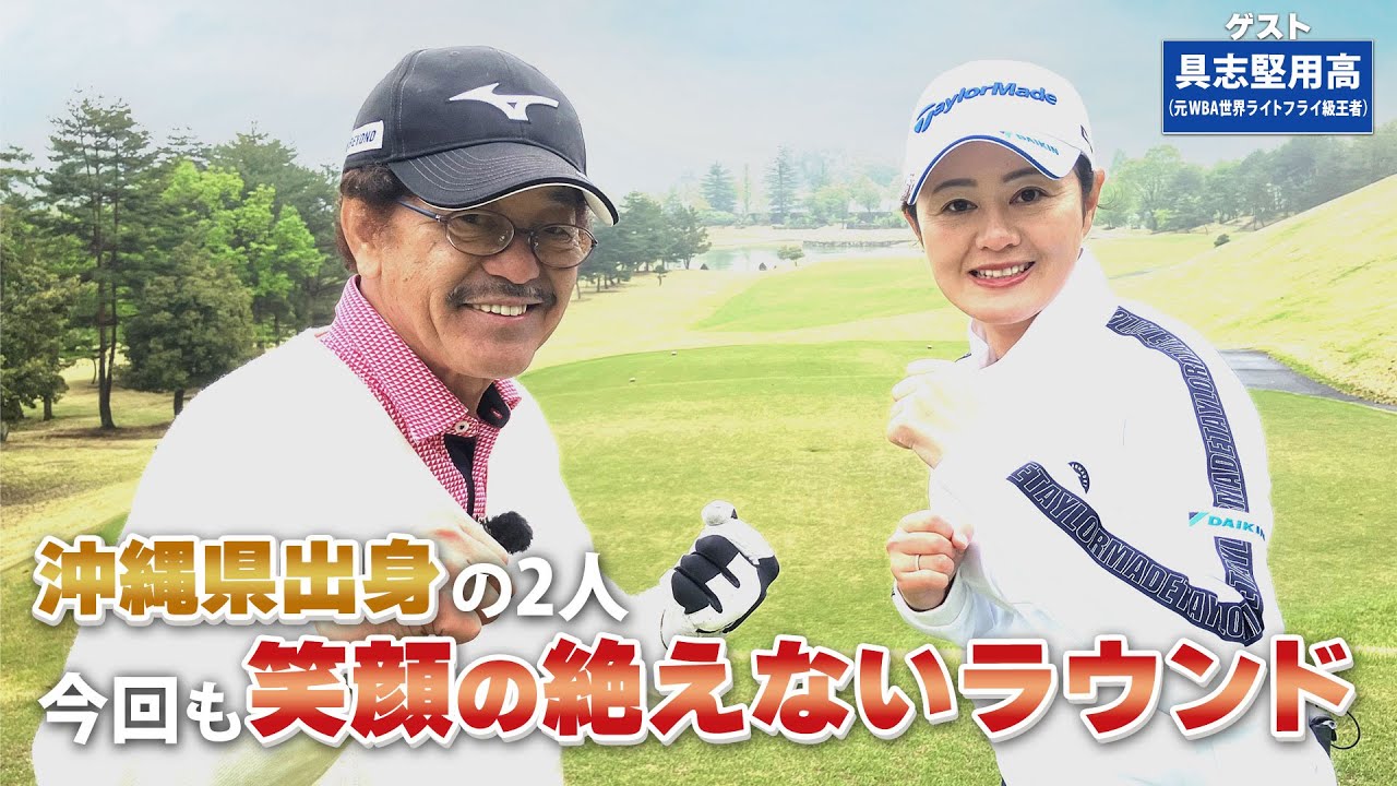 【BS11】 左へのミスを防ぐドリル「諸見里しのぶ 実践 ゴルフテク！」第161回 【ゲスト：具志堅用高】見逃し配信（6月30日放送分）