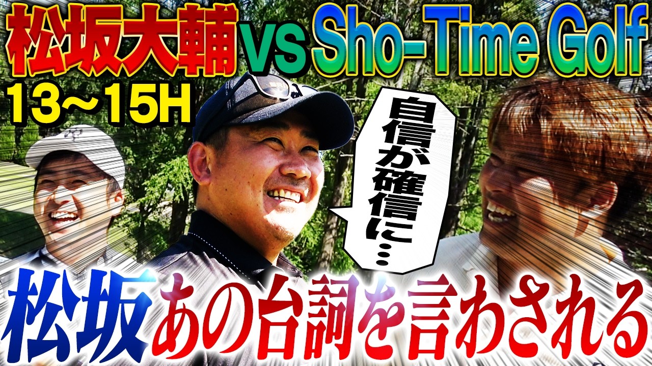 【貴重映像】赤面⁉︎松坂がイチロー初対決後の名台詞を再現。イチローに怒られた？メジャーでの初対決秘話も大公開【Sho-Time Golfゴルフ対決13~15H】