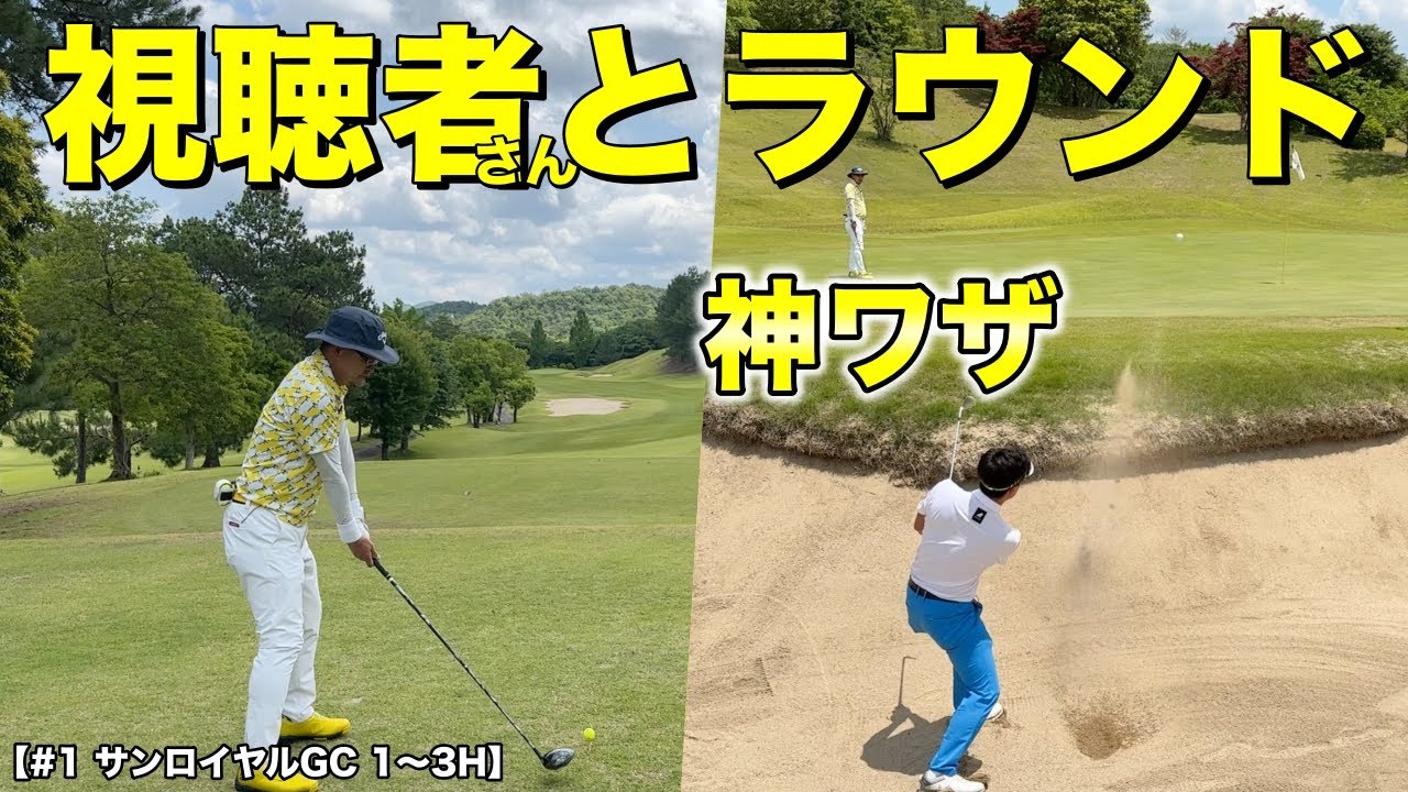 記念の初回！マイゴルフ予約で当選した方とラウンド！プロがバンカーから神技で魅せる！【#1 サンロイヤルGC】