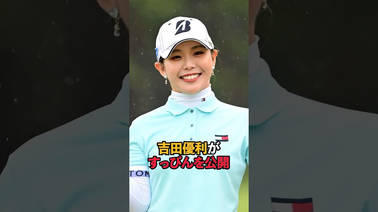 吉田優利がすっぴんを公開#short #女子プロゴルフ #ゴルフ#ゴルフ女子