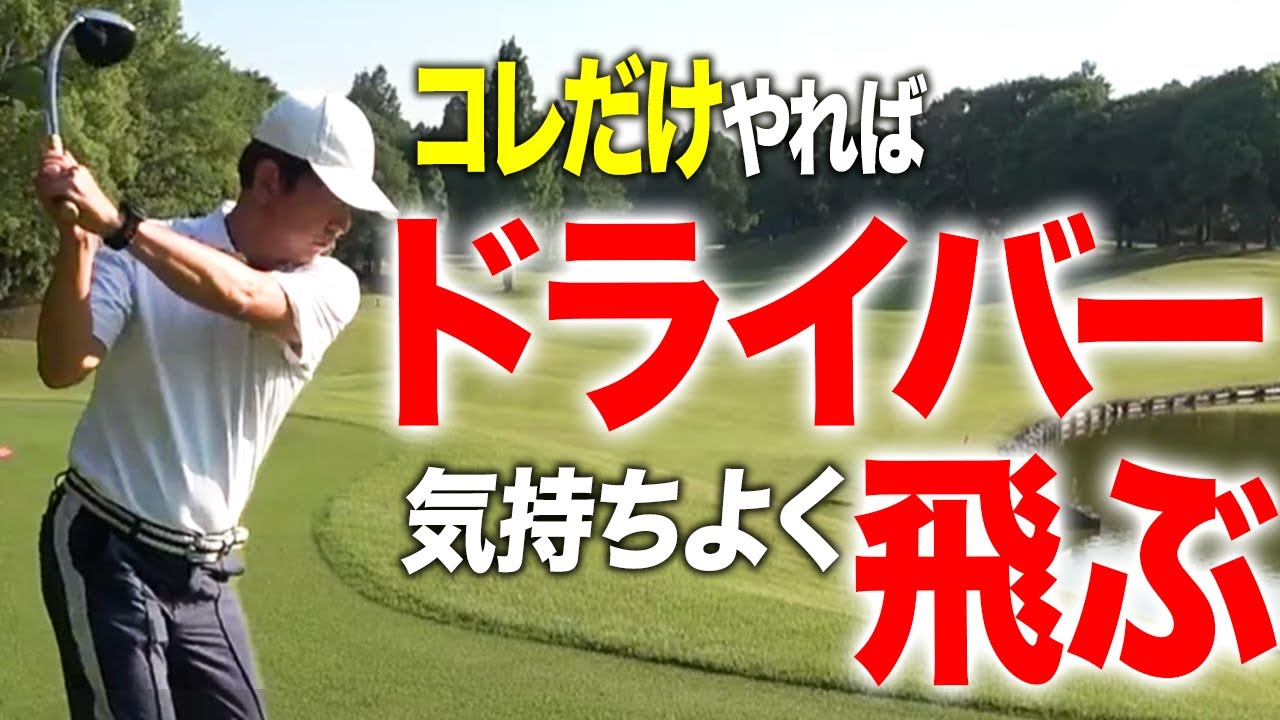プロとアマチュアの決定的な違いとは？これを習得すればドライバーの飛距離が伸びます！【ゴルフレッスン】