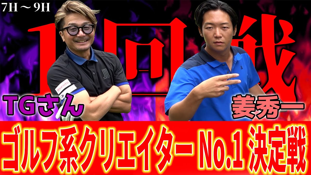 【伝説VS伝説完結】姜くんを捲れるのか⁉︎伝説のプロゴルファーTGさんが巻き返しの火を吹く【姜くん対TGさん③】ランバンスポールプレゼンツゴルフ系クリエイターNo.1決定戦
