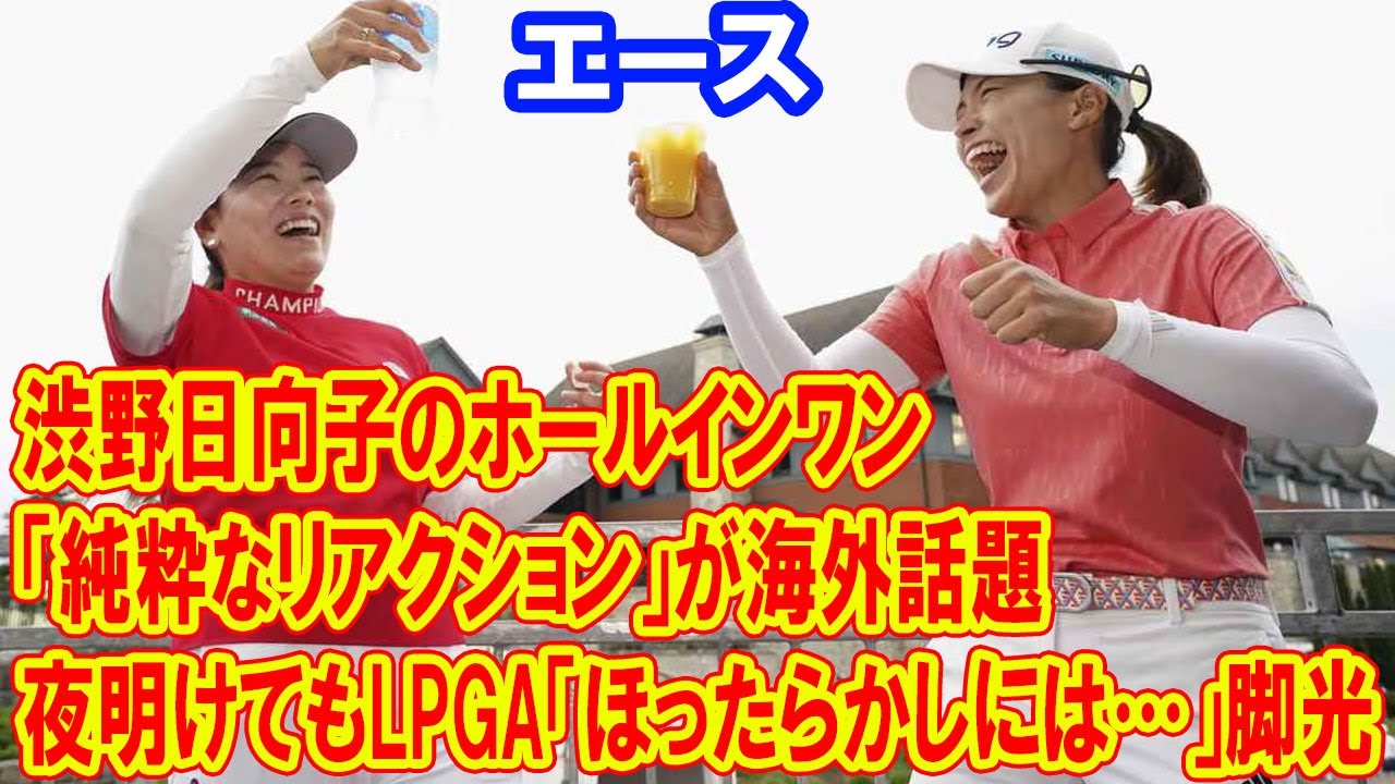 渋野日向子のホールインワン、「純粋なリアクション」が海外で話題に ー LPGAも注目の的