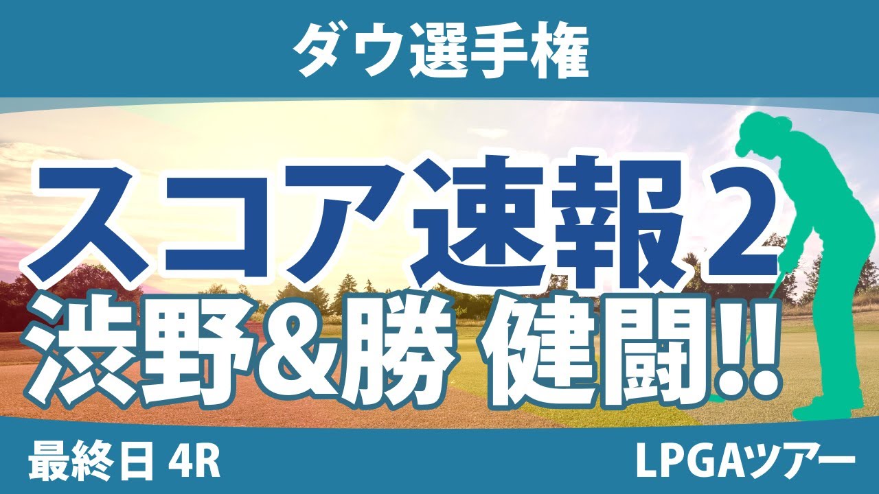 ダウ選手権 最終日 4R スコア速報2 西郷真央/ｿﾝ･ﾕｼﾞﾝ 畑岡奈紗/ｺ･ｼﾞﾝﾖﾝ 渋野日向子/勝みなみ 笹生優花/C.ﾌﾞﾃｨｴ 古江彩佳/ﾘﾝ･ｼﾕ 吉田優利/L.ﾍﾞｯｸ