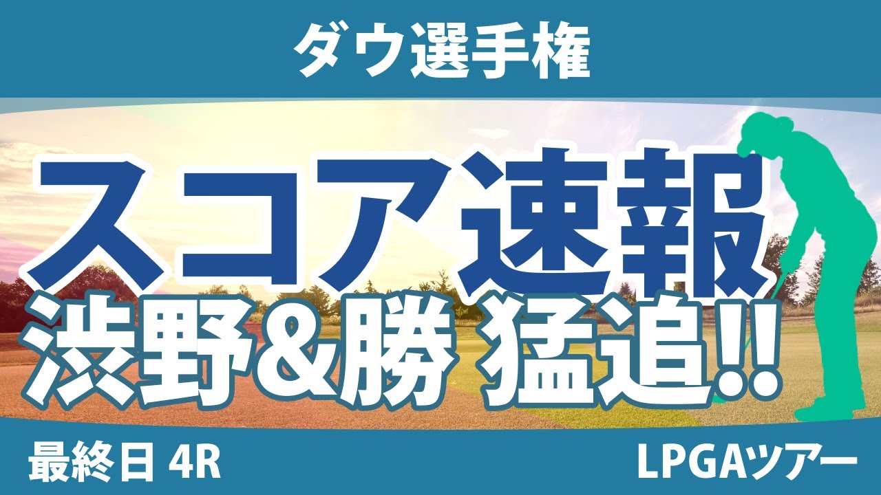 ダウ選手権 最終日 4R スコア速報 西郷真央/ｿﾝ･ﾕｼﾞﾝ 畑岡奈紗/ｺ･ｼﾞﾝﾖﾝ 渋野日向子/勝みなみ 笹生優花/C.ﾌﾞﾃｨｴ 古江彩佳/ﾘﾝ･ｼﾕ 吉田優利/L.ﾍﾞｯｸ