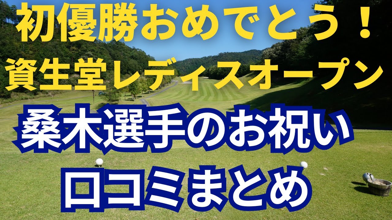 資生堂レディスオープン　初優勝桑木選手へのお祝い口コミ