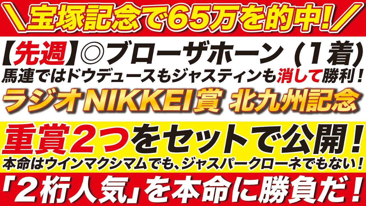 宝塚記念で65万を的中 →【ラジオNIKKEI賞＆北九州記念 2024】重賞２つをセットで公開！本命はウインマクシマムじゃない！「２桁人気」の爆穴で勝負だ！