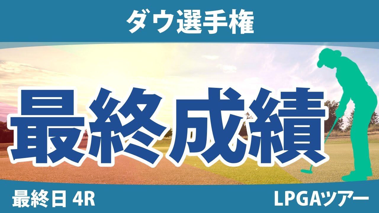 ダウ選手権 最終日 4R 西郷真央/ｿﾝ･ﾕｼﾞﾝ 畑岡奈紗/ｺ･ｼﾞﾝﾖﾝ 笹生優花/C.ﾌﾞﾃｨｴ 渋野日向子/勝みなみ 古江彩佳/ﾘﾝ･ｼﾕ 吉田優利/L.ﾍﾞｯｸ